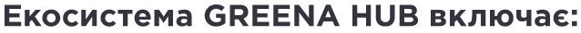 ���������� GREENA HUB ������: